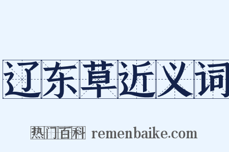 辽东草近义词是什么意思的图片